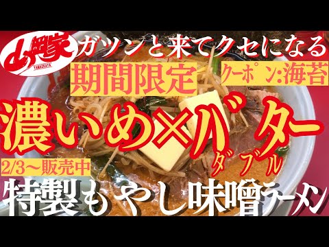 【ラーメン山岡家】特製もやし味噌ラーメンを濃いめ＆バターダブルで食べたら濃厚コク美味でガツンと堪能(●´ω｀●)♪【岐阜 ラーメン】