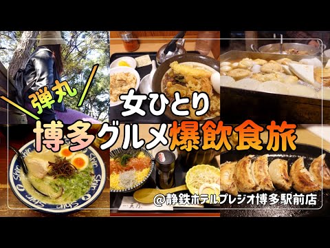 【爆食】博多グルメに屋台食べ歩き♪博多グルメを満喫しました旅【静鉄ホテルプレジオ博多駅前】