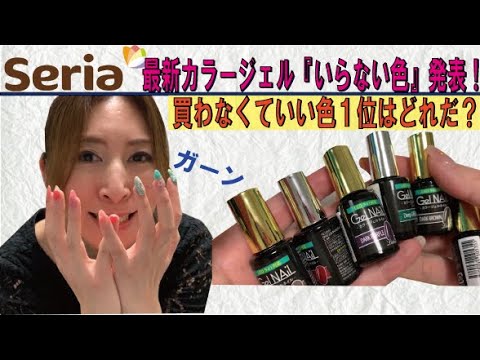 【100均ネイル】セリアカラージェル新色レビュー！重複してて買わなくていい色？？ニュアンスネイルにいい色？