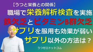 Q411：職場で栄養解析検査を実施。鉄欠乏とビタミンB群欠乏。サプリを服用も効果が弱い。サプリ以外の方法は？