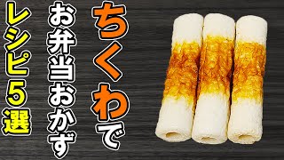 【お弁当おかず】ちくわ1つでお弁当おかずレシピ5選！冷めても美味しいちくわ料理の作り方～包丁もまな板もいらない～冷蔵庫にあるもので簡単おいしい節約料理/旦那弁当/毎日弁当【bento 】