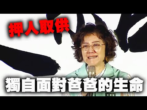 柯美蘭：我要獨自面對我爸爸的生命