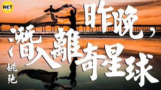 ❤姚弛 - 昨晚，潛入離奇星球😂🎶💚動態歌詞LYRICS💚 💛2020💛