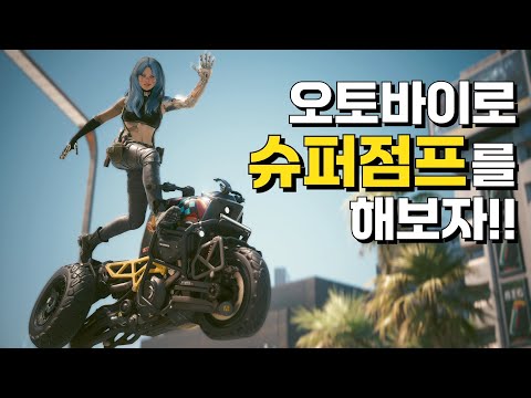 사펑 오토바이 200% 즐기는 방법!! + 슈퍼점프 [동무의 망치]