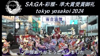 SA:GA-彩雅-【2024 瞬煌 MATATA-KI】東京よさこい2024【審査演舞】