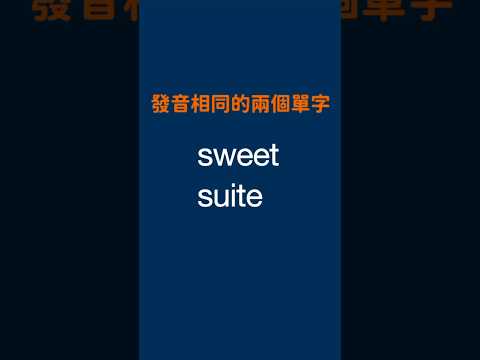 發音相同的兩個單字 - sweet, suite