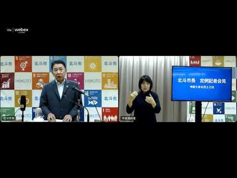 令和5年8月22日「市長定例記者会見」