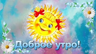 Новый день стучится в дверь! Очень доброе утро!