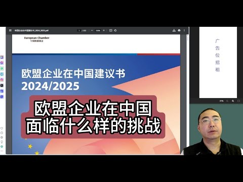 【第312期】欧盟企业在中国面临什么样的挑战