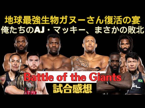 【PFL Super Fights試合感想】やはりフランシス・ガヌーは地球最強生物だった、サイボーグ姐さんの総合力、エブレンsvファビアンの死闘、AJ・マッキーの敗北、ストッツの安定感、男前のクリロナ