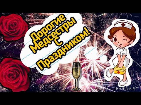 КРАСИВОЕ ПОЗДРАВЛЕНИЕ МЕДСЁСТРАМ! 2021! Видеооткрытка!Международный день Медсестры!