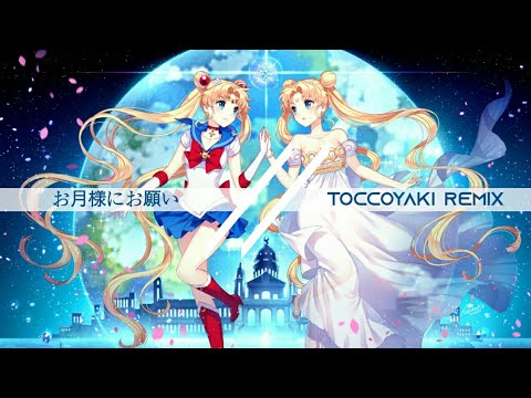 お月様にお願い - powaramiu (Toccoyaki remix)