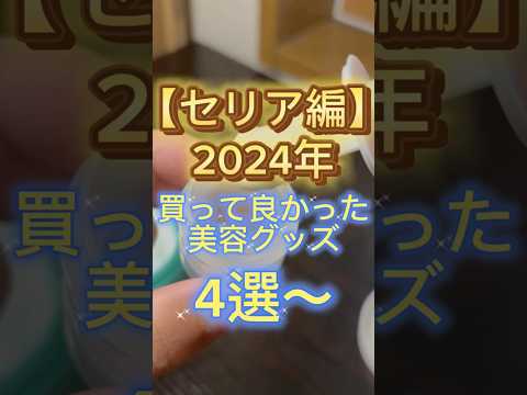 【セリア編】2024年セリアで買って良かったベスト美容グッズ4選〜👏🙌🥳 #セリア #seria #セリア購入品 #百均 #美容 #プチプラ