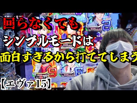 【エヴァ15】ボーダーマイナスの台を必死に回すエヴァ好き養分によるパチンコ実践動画