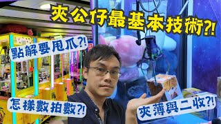 【夾公仔狂熱】夾公仔 台式三爪機 最基本技術教學?! (中文字幕)｜新手入門 甩爪 薄搣 二收 知多少?!｜認識頓甩與多段甩?!｜如何數拍數 一拍 兩拍知多少?!