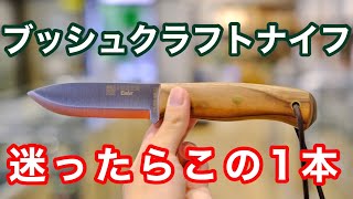 老舗刃物屋のプロが解説！今一番オススメのブッシュクラフトナイフはこれ！人気モデルJOKERブランド・EMBER(エンバー)を徹底解説！