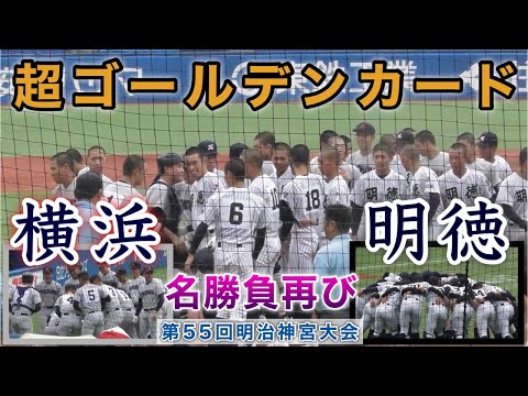 『横浜高校vs明徳義塾 ダイジェスト』見どころ盛り沢山 手に汗握る戦い 第55回明治神宮野球大会