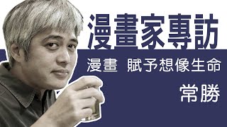 台灣漫畫家專訪 - 常勝老師