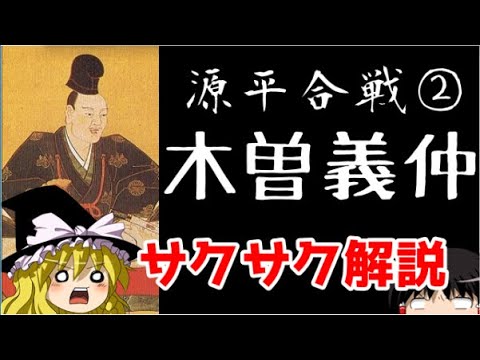 【ゆっくり解説】源平合戦②木曽義仲【サクサクさん】