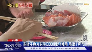 銅板生魚片對決!300塊吃4種魚 對戰1片10塊｜TVBS新聞