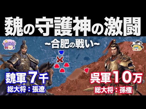 【ゆっくり解説】800人で呉軍10万を震え上がらせた張遼伝説｜合肥の戦い