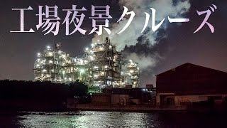 横浜川崎工場夜景クルーズ ぷかり桟橋〜みなとみらい夜景・京浜工業地帯夜景