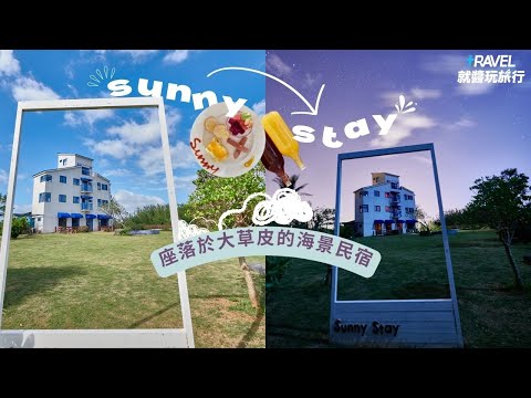 一見鐘『晴』！墾丁晴宿Sunny Stay的溫暖海景包棟民宿｜帶你感受海風的溫柔