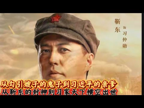 从勾引嫂子的鬼子到习近平的亲爹 从靳东升官封神到习家天下的横空出世