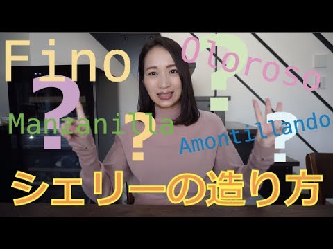 シェリーの造り方＆覚えること【ワインエキスパート】