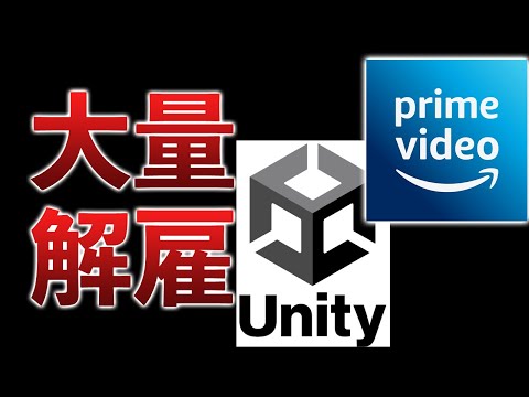 アマプラやUnityが大規模な解雇へ…実は苦しい事情があった