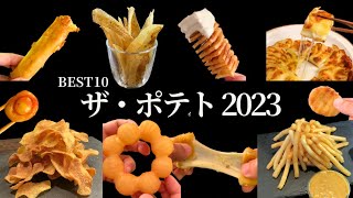 【2023年神回】総再生1億5480万回！ポテトレシピTOP10