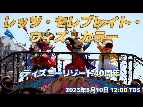 レッツ・セレブレイト・ウィズ・カラー 東京ディズニーリゾート４０周年ハーバーショー　ザンビ横石垣前側から　2023/5/10