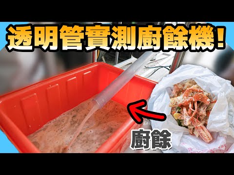 廚餘機磨過會剩下什麼？透明管實測結果居然出乎意料？！ft.@directgohome 【水電爸爸】