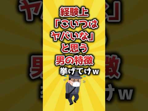 【2ch有益スレ】経験上「こいつはヤバいな」と思う男の特徴挙げてけｗ