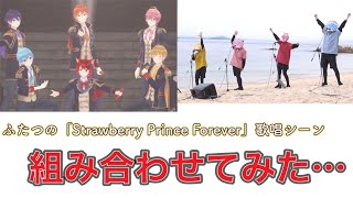 【感動】YouTube LIVEで披露されたふたつの「Strawberry Prince Forever」を組み合わせてみた結果…………