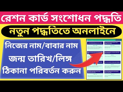 Ration card correction online 2023 l WB ration card name,father name,age,gender,address correction