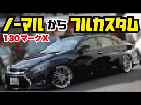 130マークXフルカスタム！！ノーマルからお客様の理想の1台を作ります！