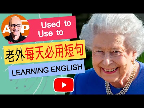 44个 "Used to" / "Use to" 日常英语交流实用短语 | 真实语音 （161）