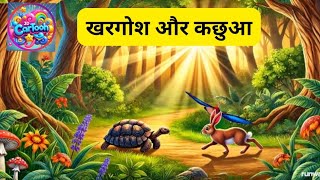 खरगोश और कछुआ | Rabbit And TortoiseRace |Hindi Kahaniya Kids | Hindi Stories | Latest Story For Kids