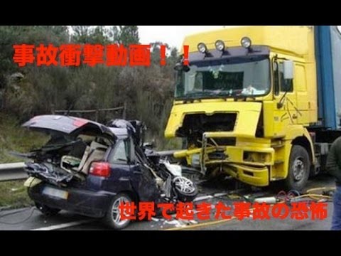 【衝撃映像】無惨に大破するクルマ！！迫りくる恐怖映像！！海外自動車事故　クラッシュ総集編　　決定的瞬間Car crash compilation  2013　Accident　No38