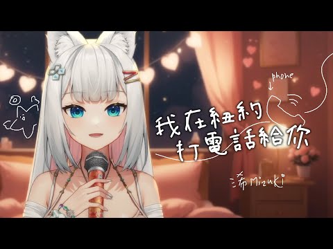 魏如萱waa wei - 我在紐約打電話給你 na mo miss you / 浠Mizuki Cover【日常唱歌練習 #20】