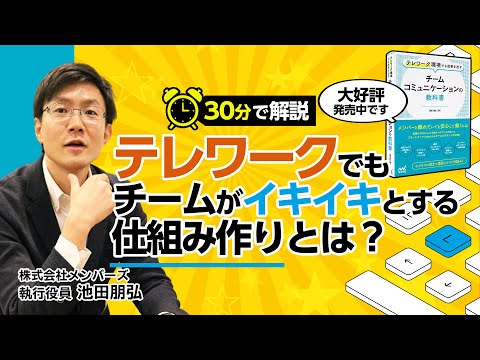 30分でわかる！テレワークでもチームがイキイキとする仕組み作りとは？