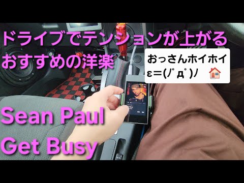 ドライブでテンション上がるおすすめの洋楽　Sean Paul　Get Busy　カーオーディオ　ショーンポール