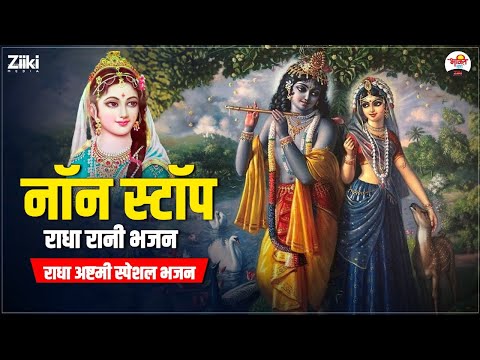 राधा अष्टमी स्पेशल भजन | नॉन स्टॉप राधा रानी भजन | Radha Ashtami Special #bhaktidhara #jukebox