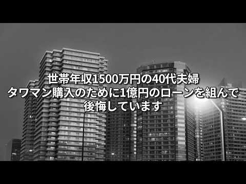 【タワマン】世帯年収1,500万円の40代夫婦、湾岸タワーマンションを1億円の住宅ローンで購入した結果...