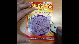 #刮刮樂 #lottery #超級幸運星 #2024 #55 刮到一半手機當機…