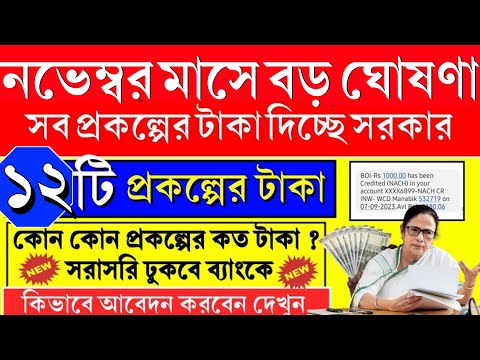 ৩ নভেম্বর শুরু ১২ টি প্রকল্পের টাকা দিচ্ছে রাজ্য সরকার লিস্ট দেখুন , 3 November west bengal news