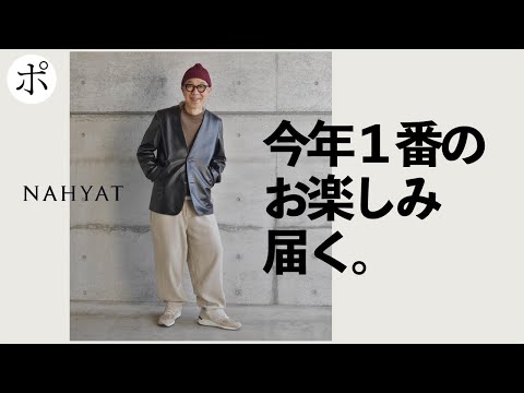 ずっと待ってたNAHYATが届きました。泣いていいですか。