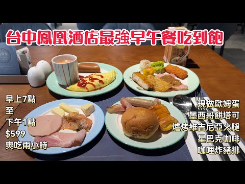 鳳凰酒店/鳳凰食號=台中最強早午餐buffet #台中吃到飽 #吃到飽 #buffet  #早午餐  #鳳凰食號 #台中美食 #鳳凰酒店 #五星酒店