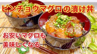 ビンチョウマグロの漬け丼の作り方♪お安いマグロが絶品に！タレに漬けてすぐ食べられます